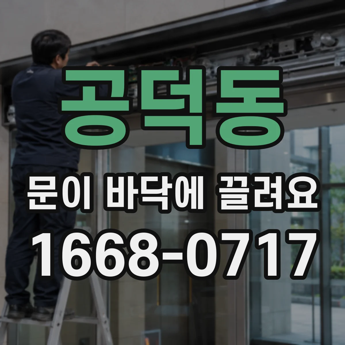 공덕동 문이 바닥에 끌려요