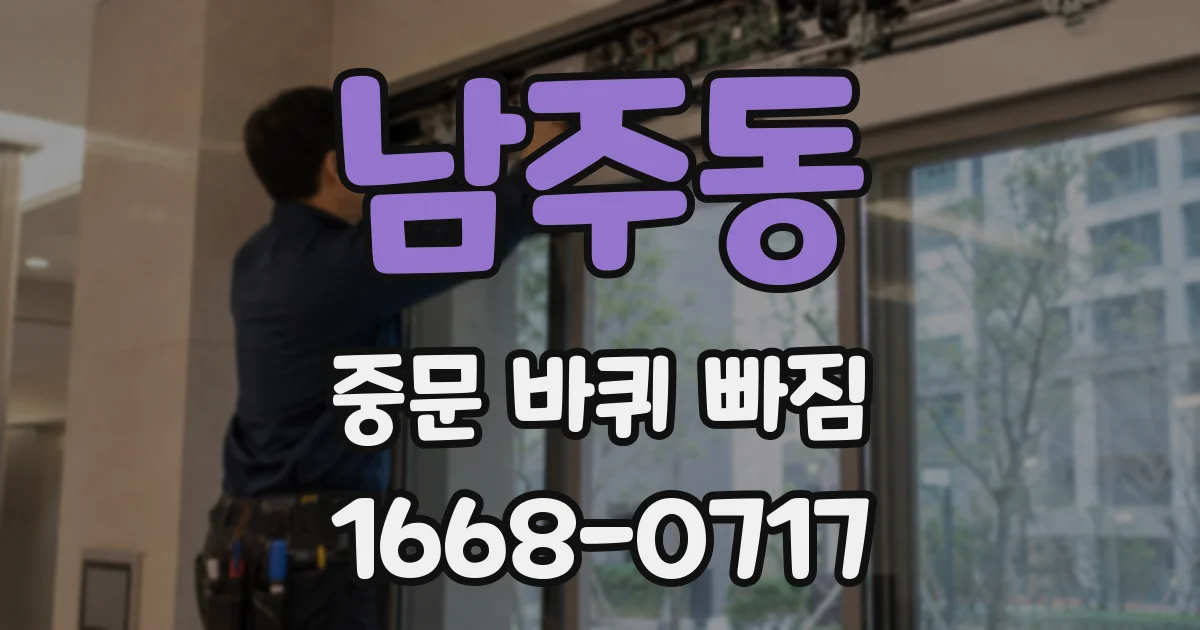 남주동 중문 바퀴 빠짐