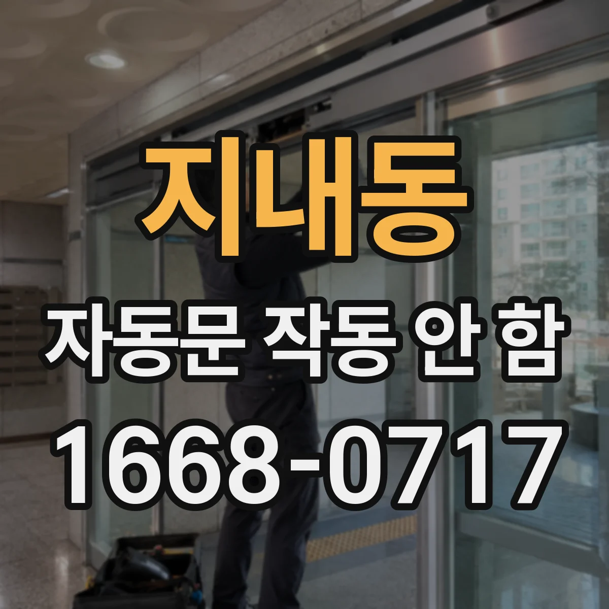 지내동 자동문 작동 안 함