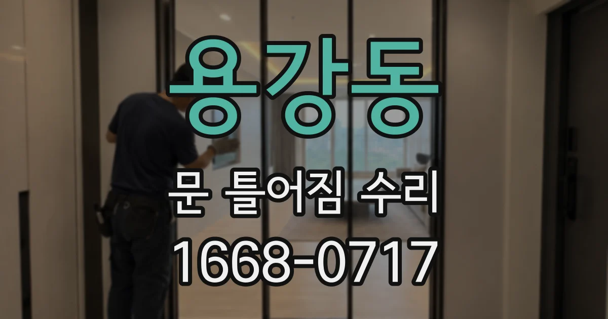 용강동 문 틀어짐 수리