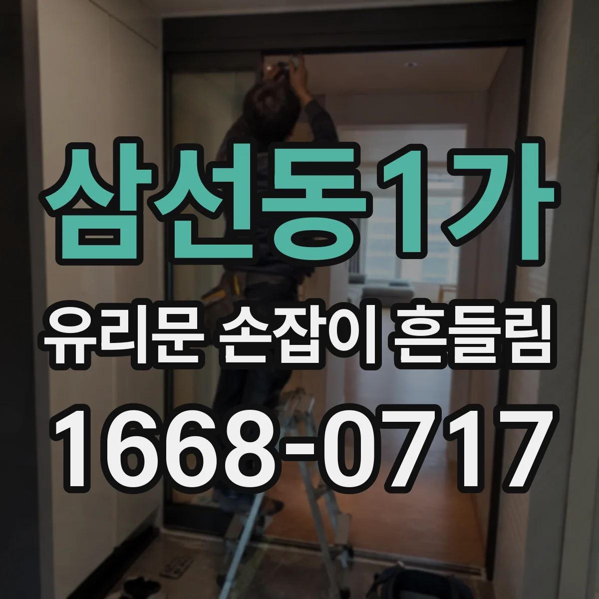 삼선동1가 유리문 손잡이 흔들림