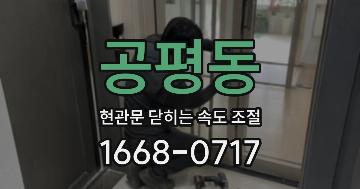 공평동 현관문 닫히는 속도 조절