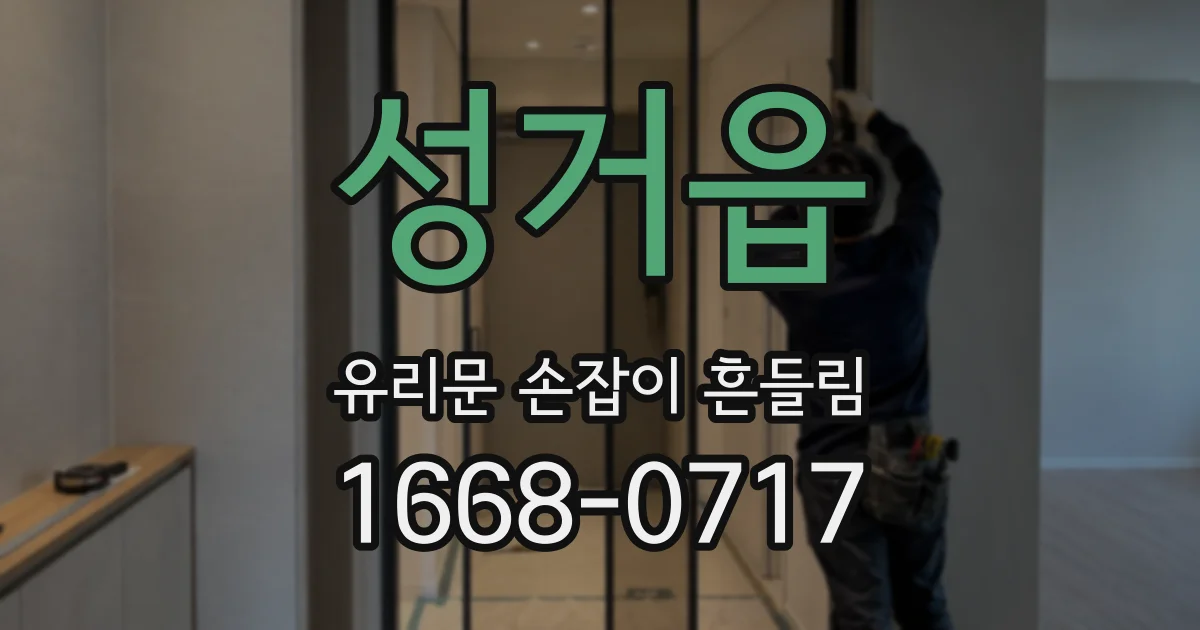 성거읍 유리문 손잡이 흔들림