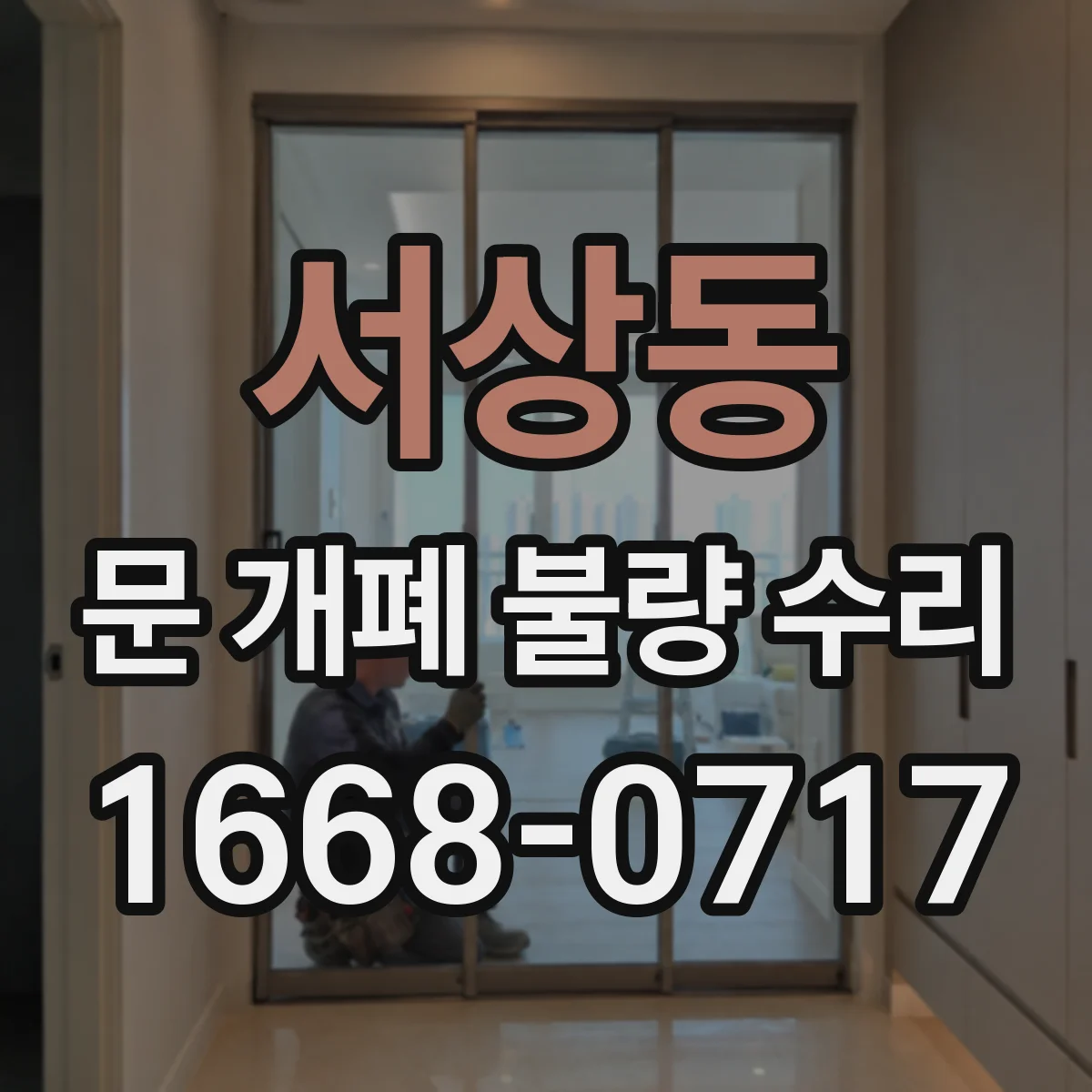 서상동 문 개폐 불량 수리