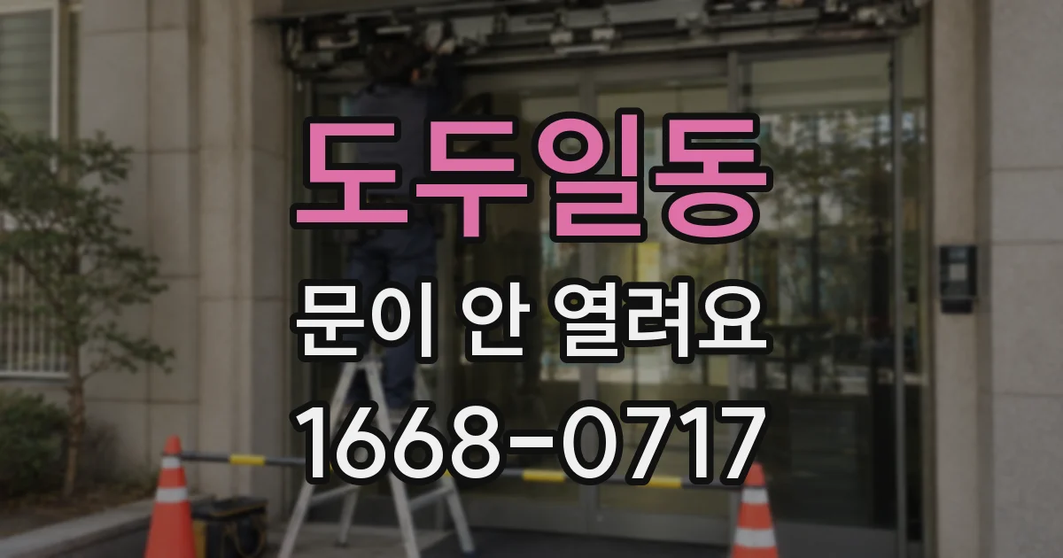 도두일동 문이 안 열려요