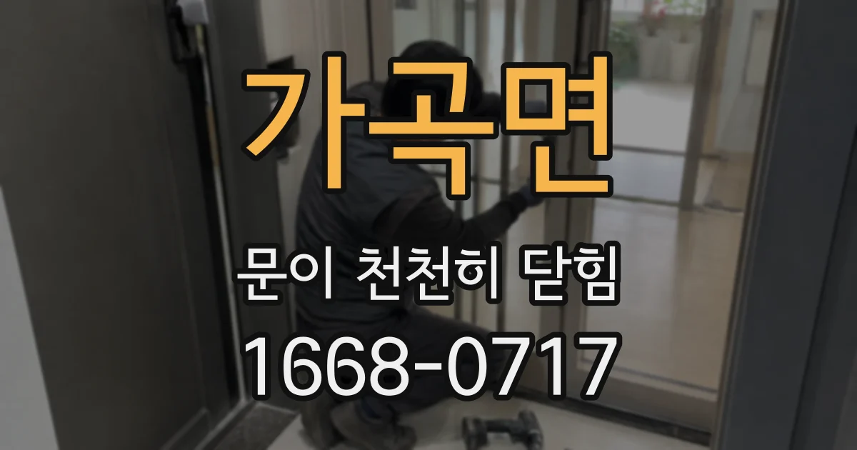 가곡면 문이 천천히 닫힘