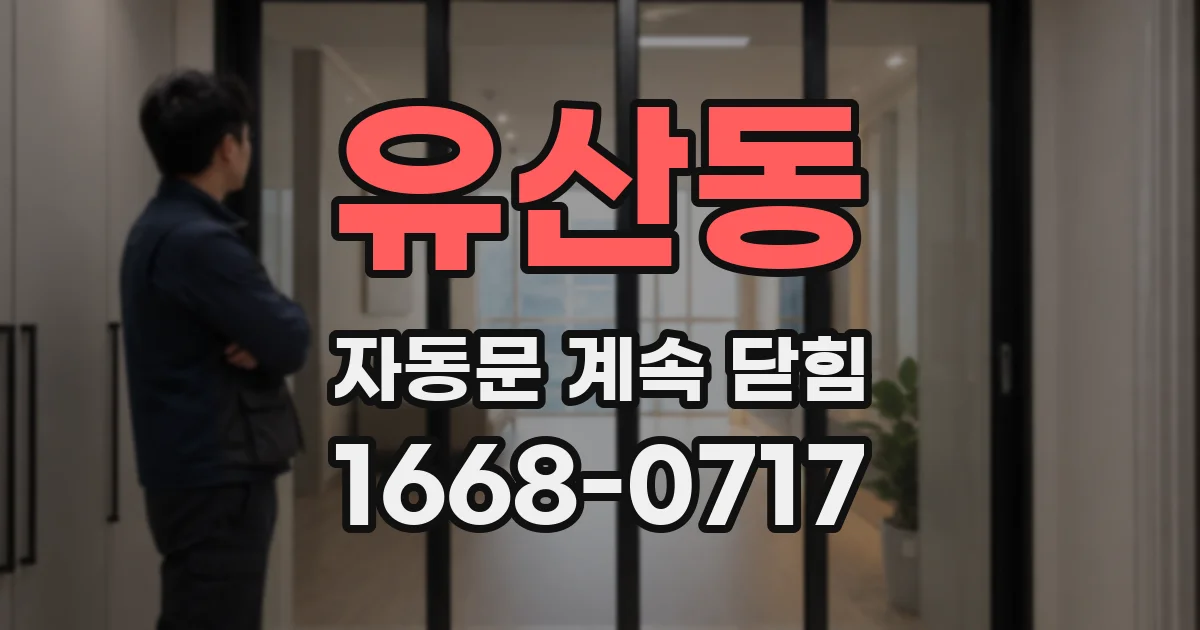 유산동 자동문 계속 닫힘
