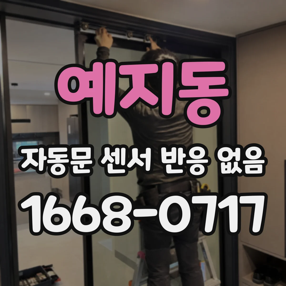 예지동 자동문 센서 반응 없음