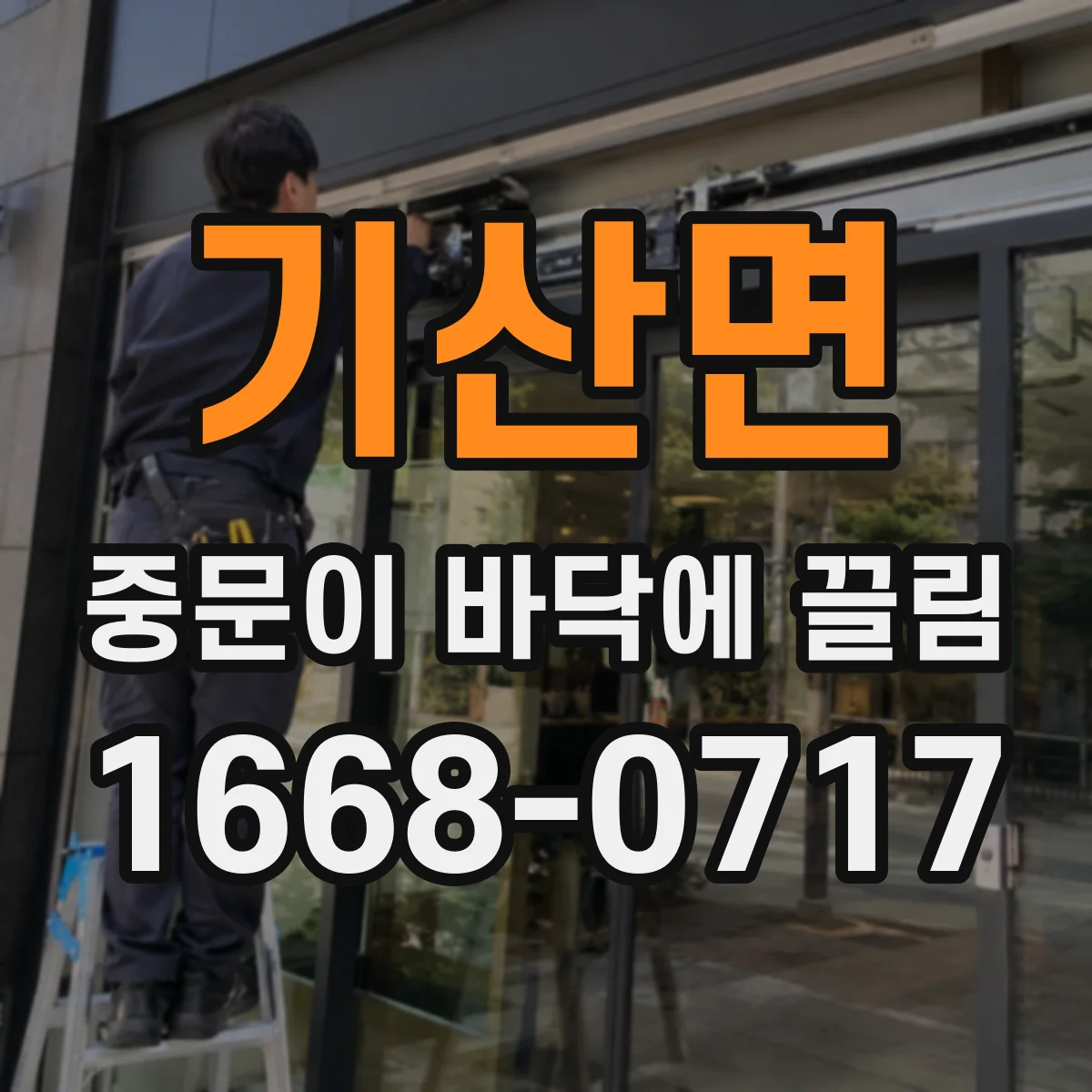 기산면 중문이 바닥에 끌림