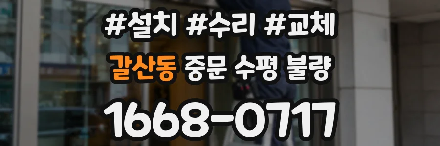 갈산동 중문 수평 불량