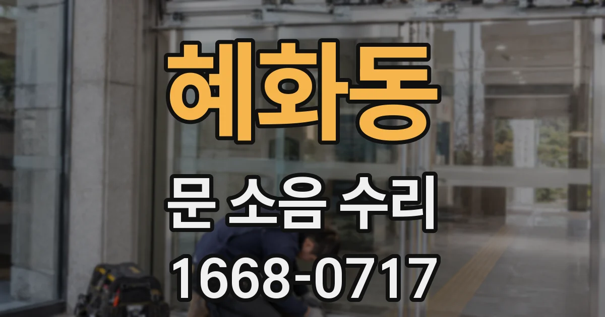 혜화동 문 소음 수리