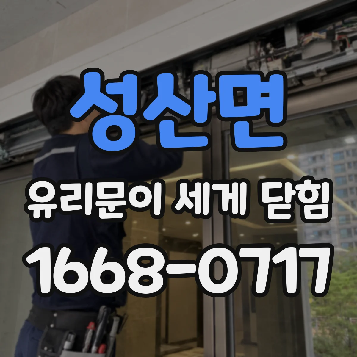 성산면 유리문이 세게 닫힘