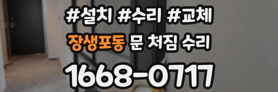 장생포동 문 처짐 수리