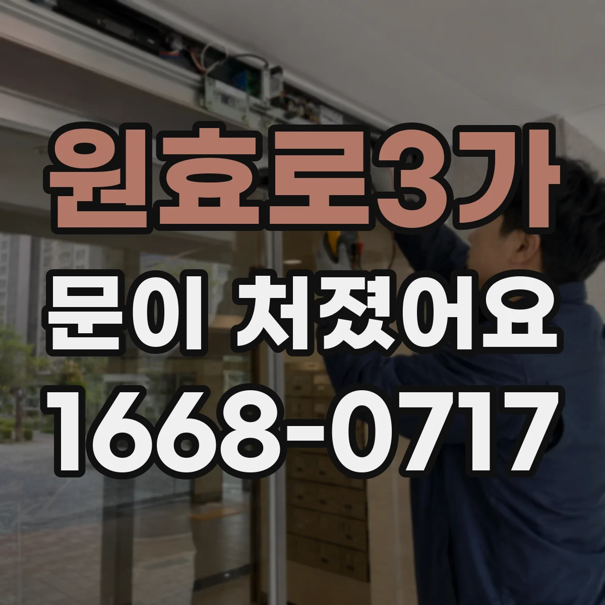 원효로3가 문이 처졌어요