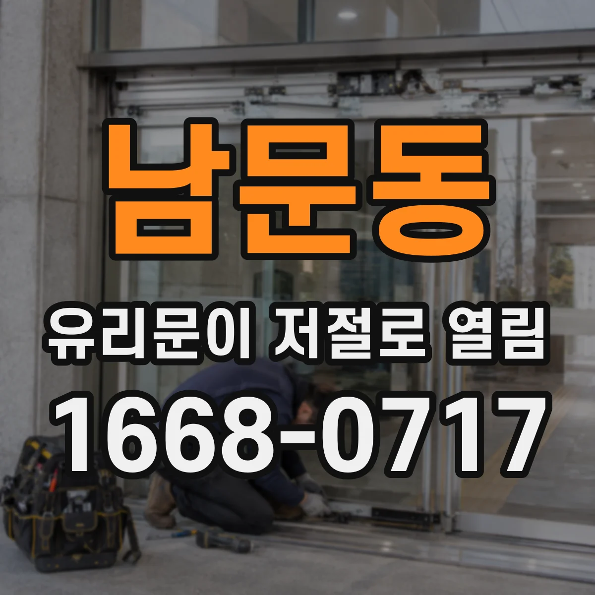 남문동 유리문이 저절로 열림