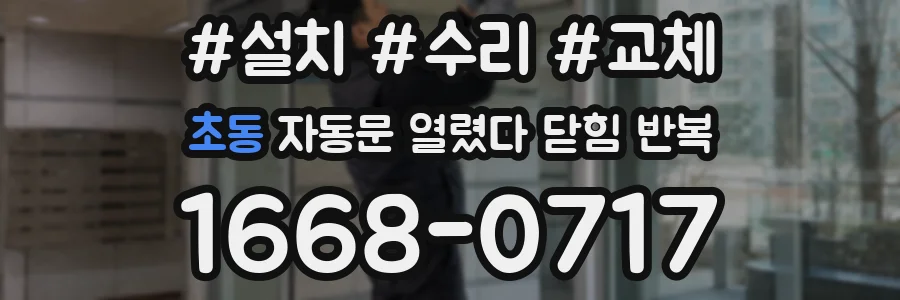 초동 자동문 열렸다 닫힘 반복 증상은 열림과 닫힘이 연달아 일어나거나, 정지 후 다시 작동하면서 나타납니다.