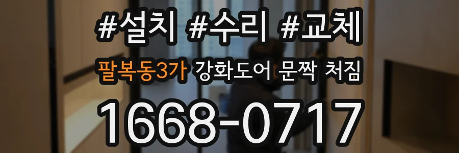 팔복동3가 강화도어 문짝 처짐