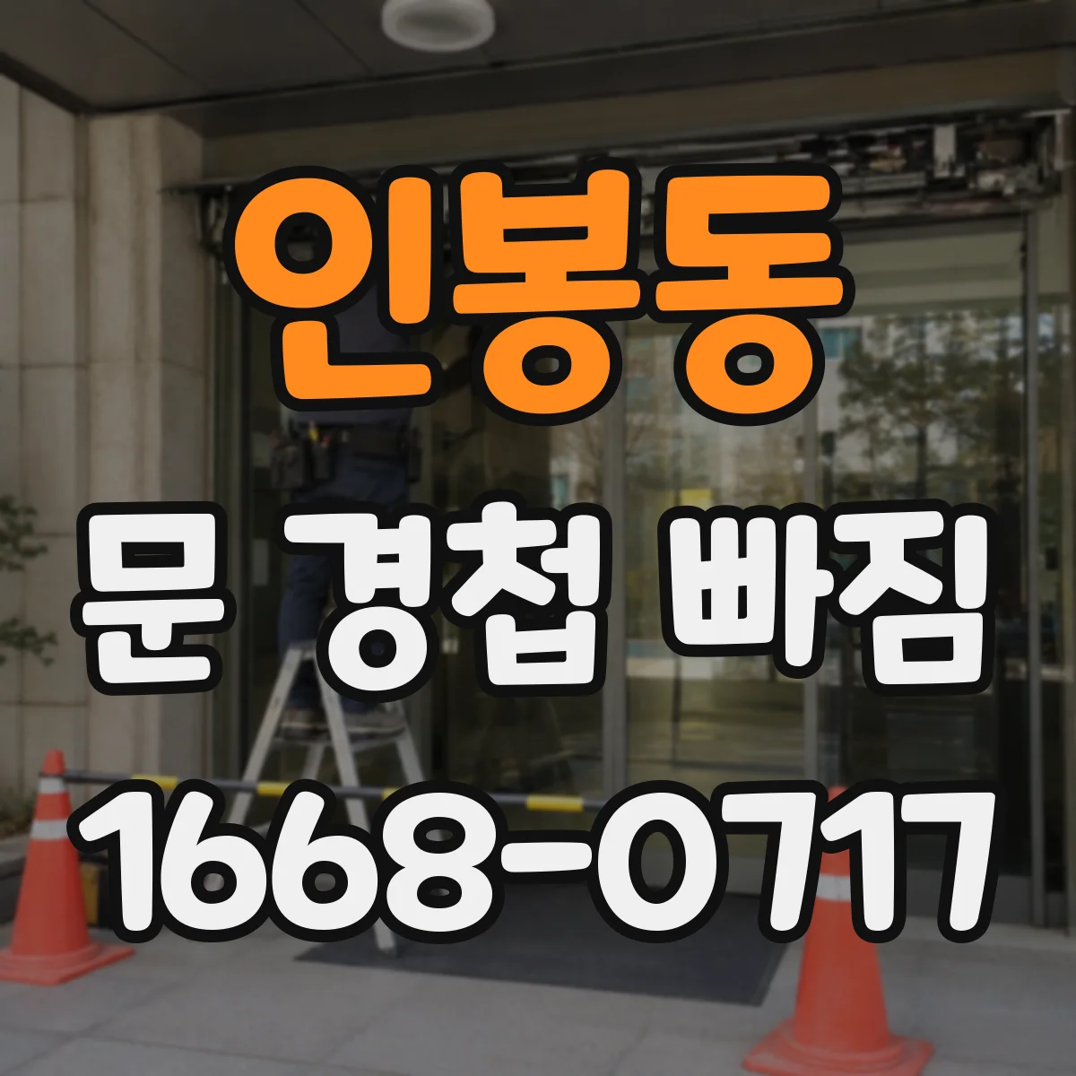 인봉동 문 경첩 빠짐