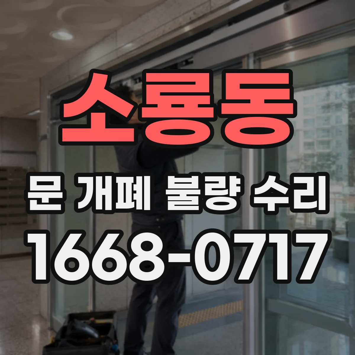 소룡동 문 개폐 불량 수리