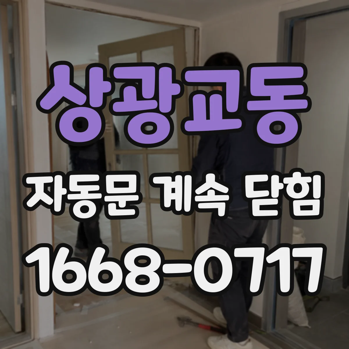 상광교동 자동문 계속 닫힘
