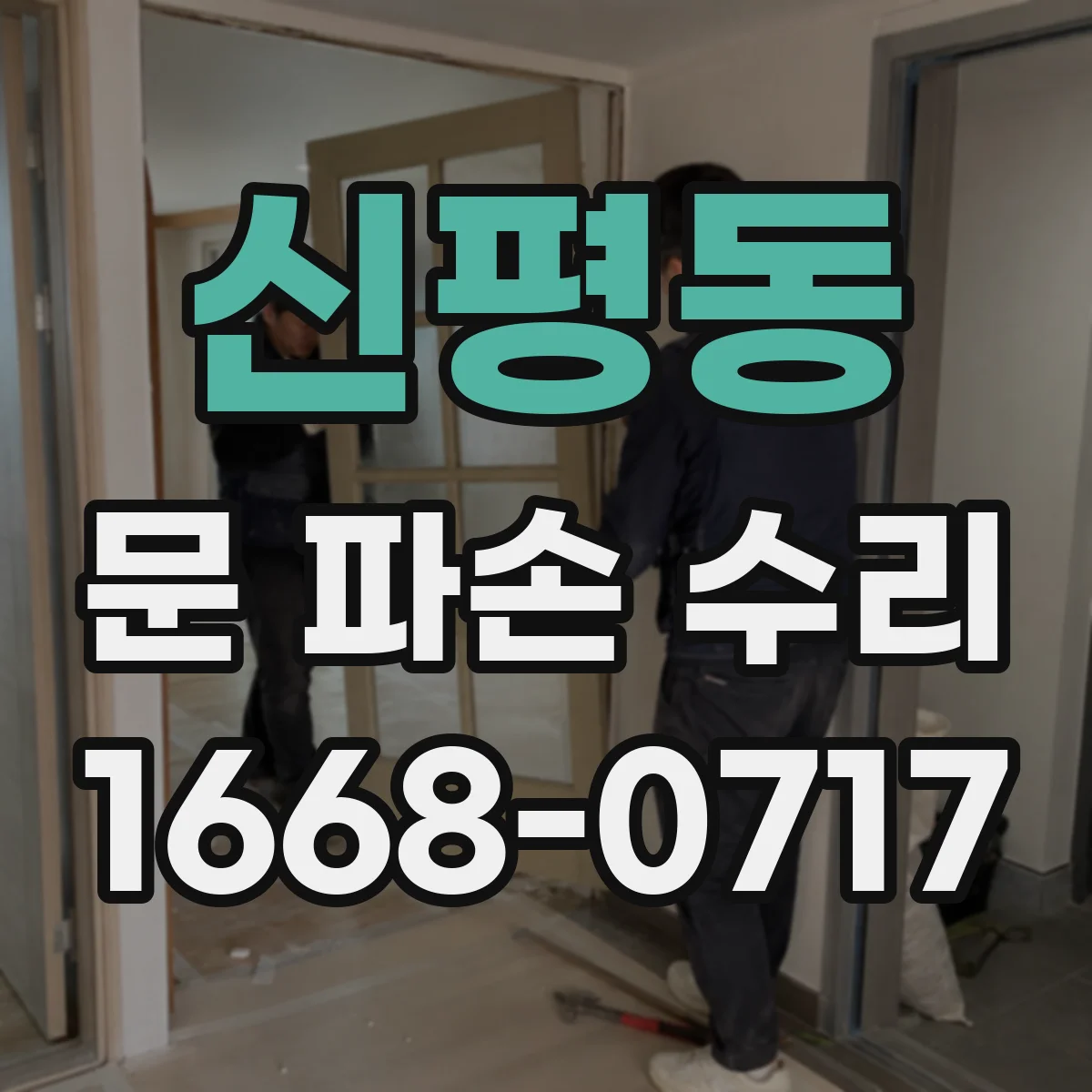 신평동 문 파손 수리