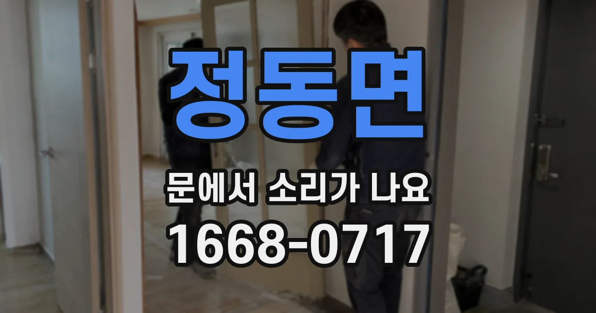 정동면 문에서 소리가 나요