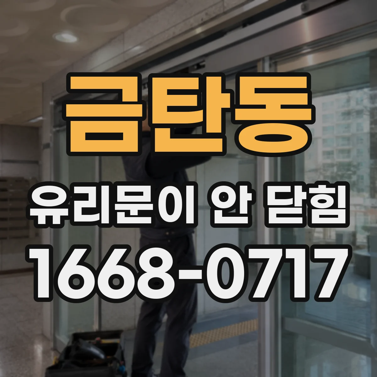 금탄동 유리문이 안 닫힘