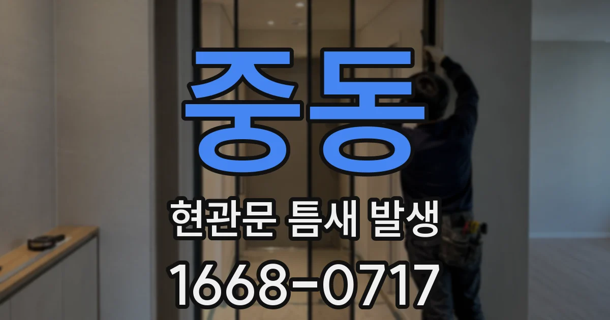 중동 현관문 틈새 발생