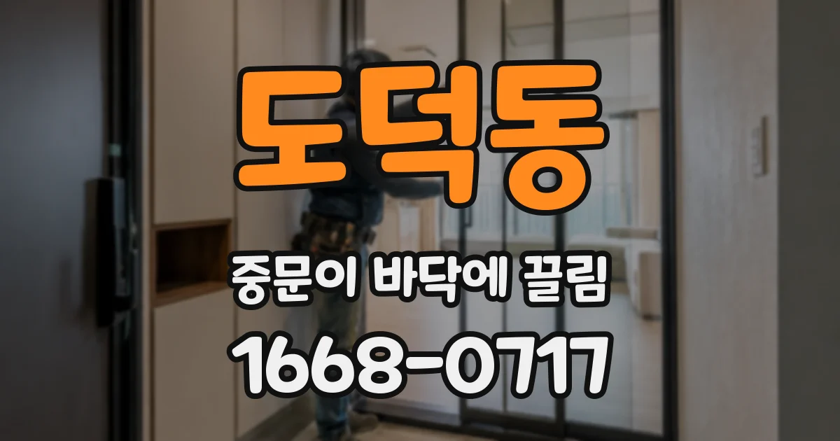 도덕동 중문이 바닥에 끌림