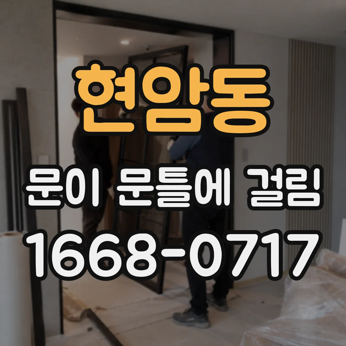 현암동 문이 문틀에 걸림