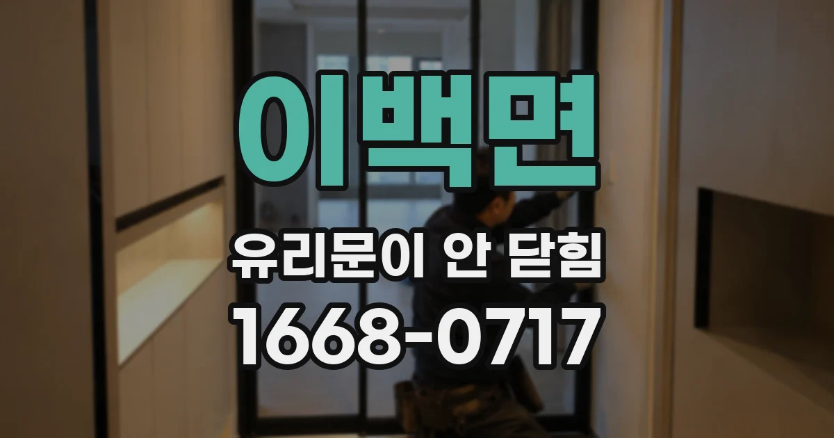 이백면 유리문이 안 닫힘