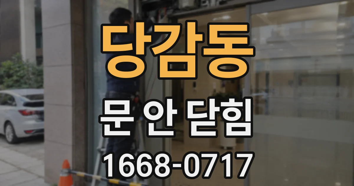 당감동 문 안 닫힘