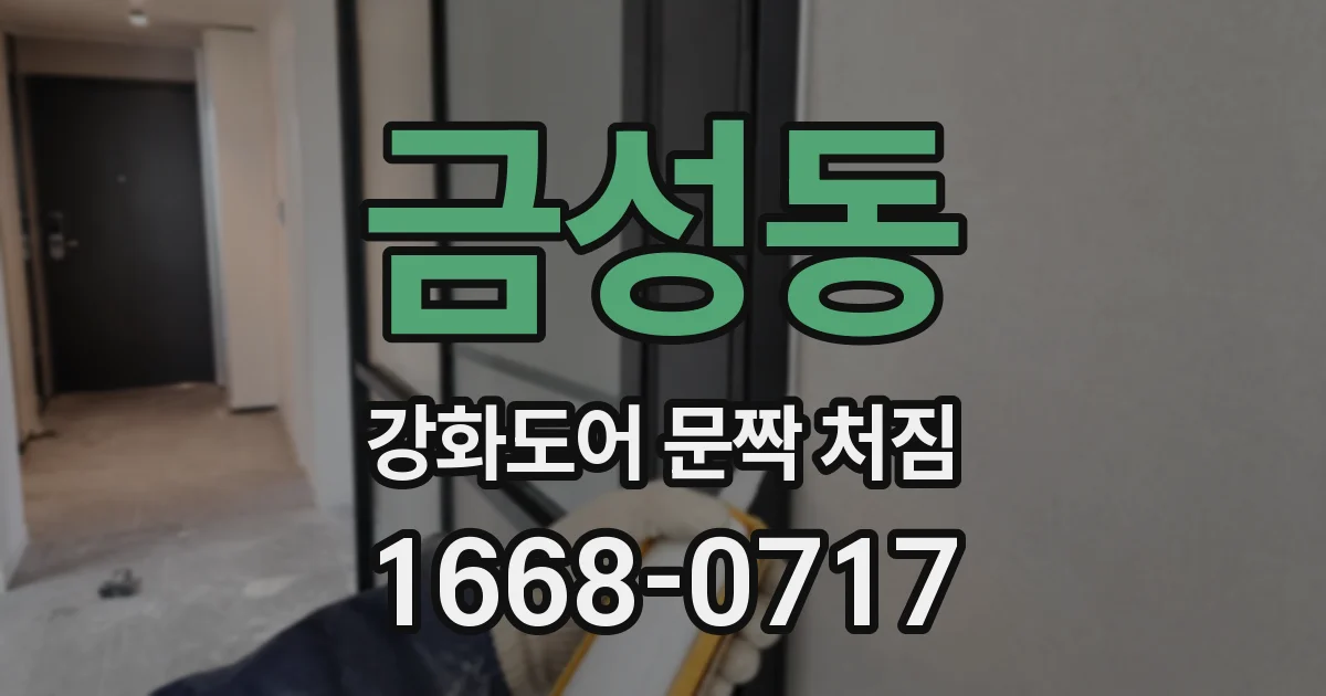 금성동 강화도어 문짝 처짐
