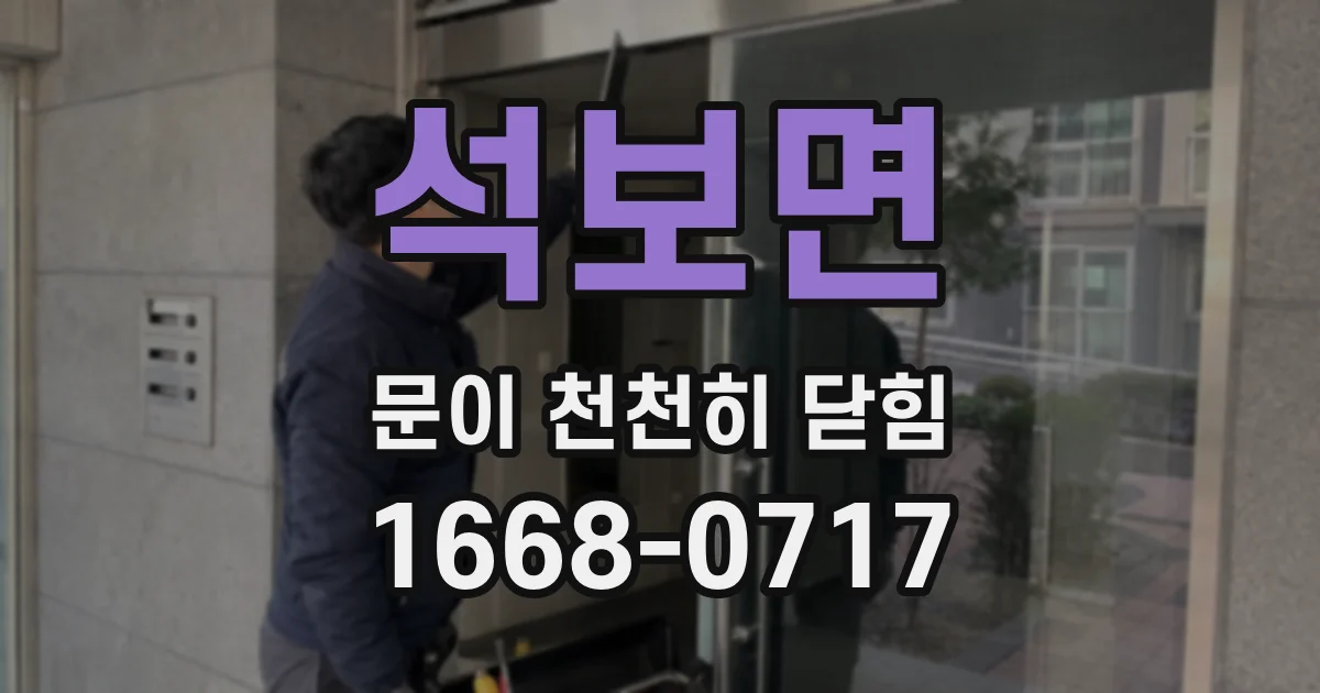 석보면 문이 천천히 닫힘
