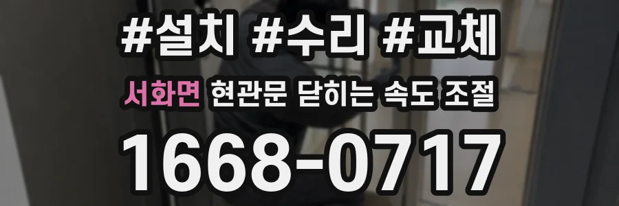 서화면 현관문 닫히는 속도 조절