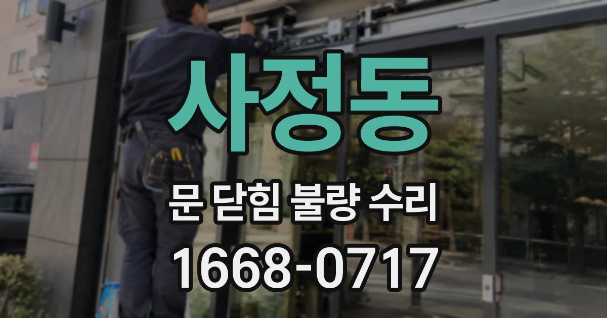 사정동 문 닫힘 불량 수리