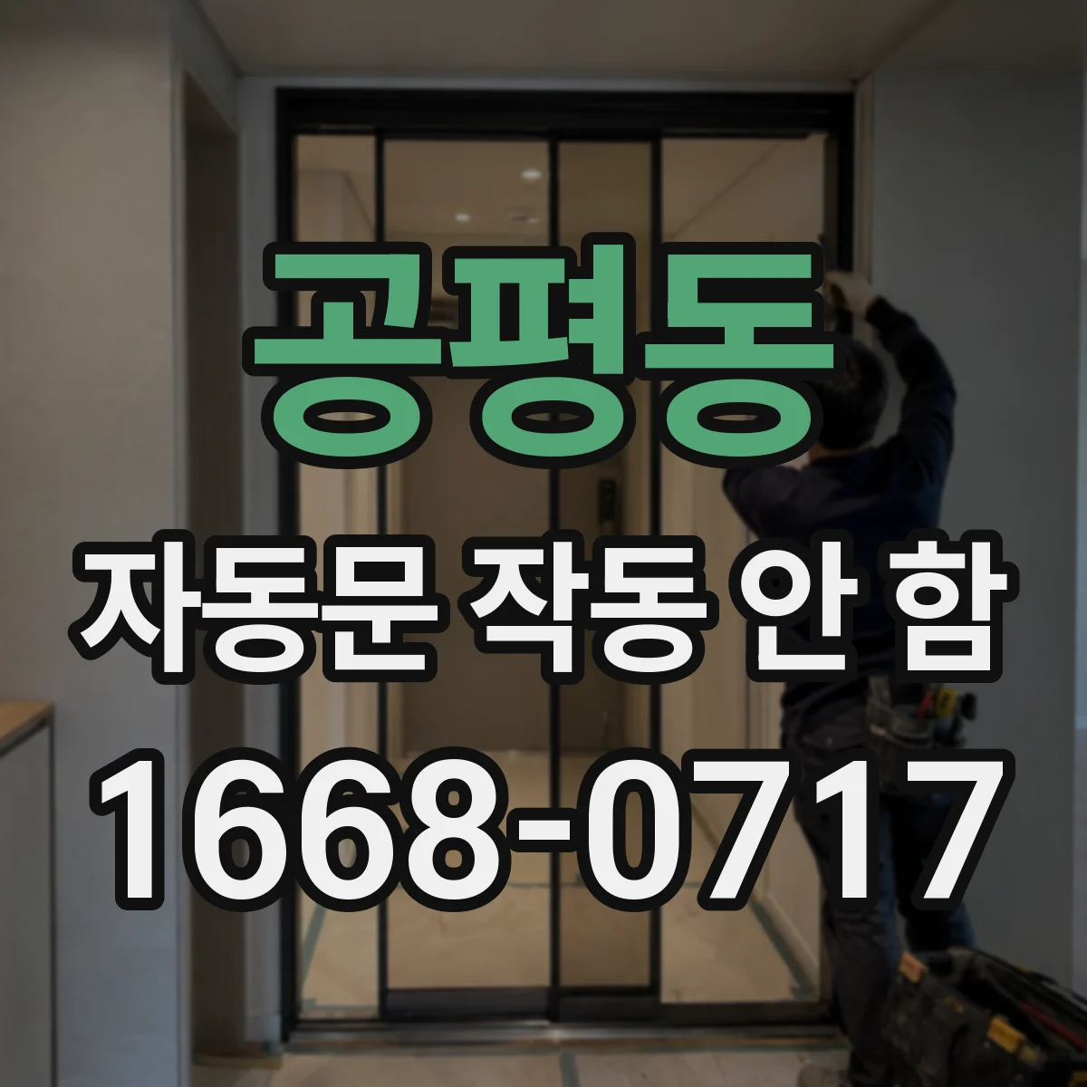 공평동 자동문 작동 안 함