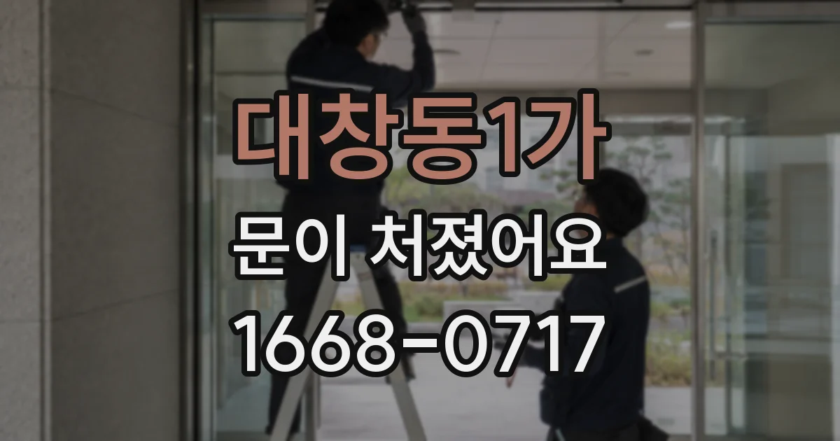 대창동1가 문이 처졌어요