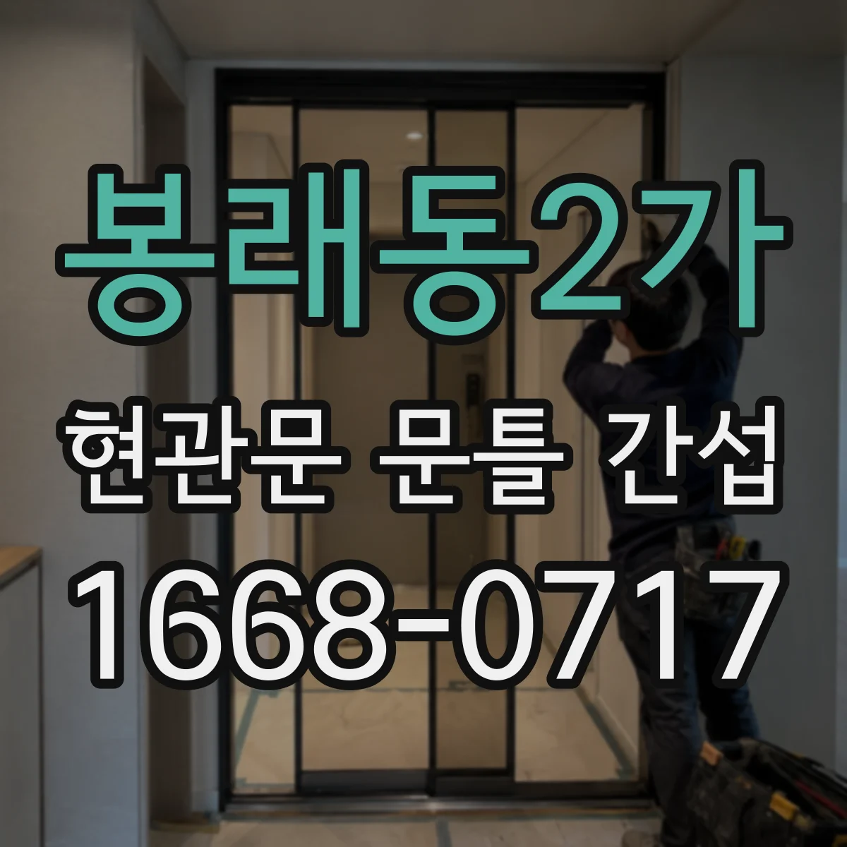 봉래동2가 현관문 문틀 간섭
