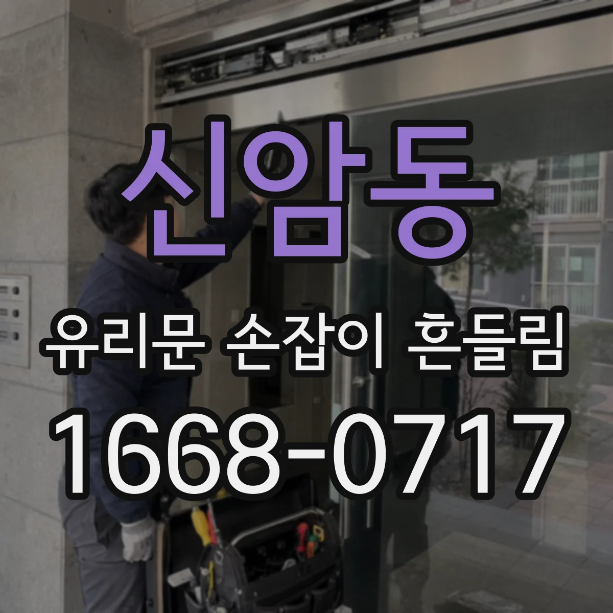 신암동 유리문 손잡이 흔들림