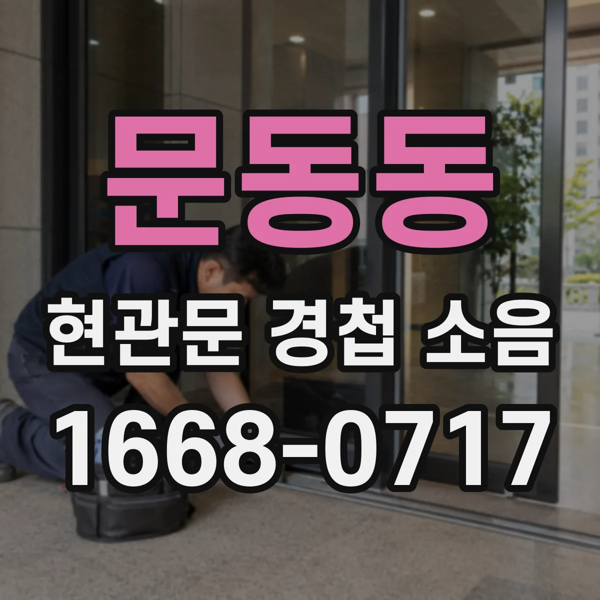 문동동 현관문 경첩 소음
