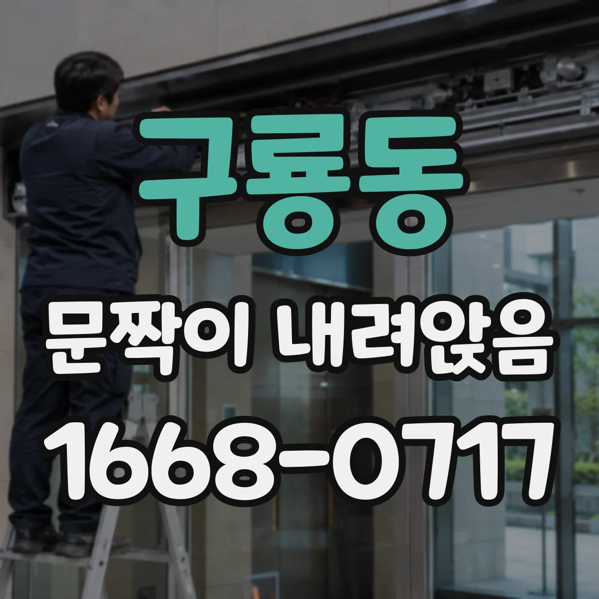 구룡동 문짝이 내려앉음