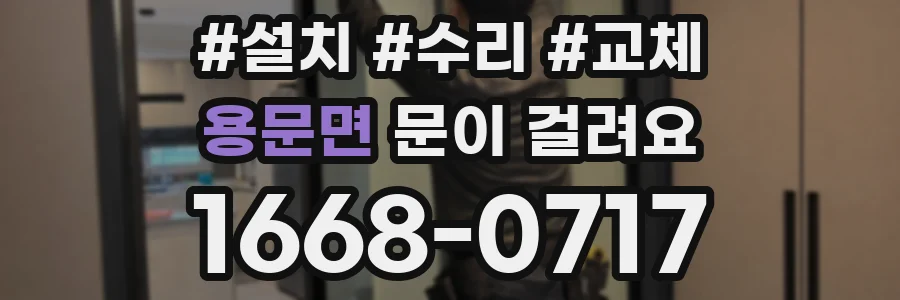 용문면 문이 걸려요