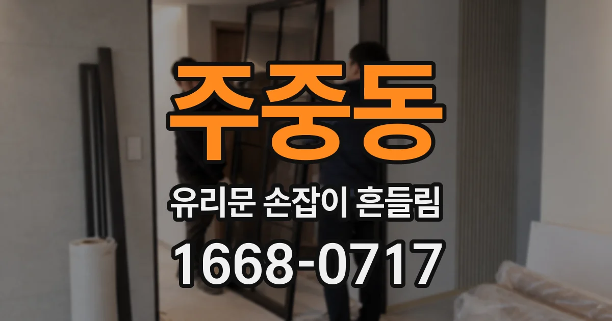 주중동 유리문 손잡이 흔들림