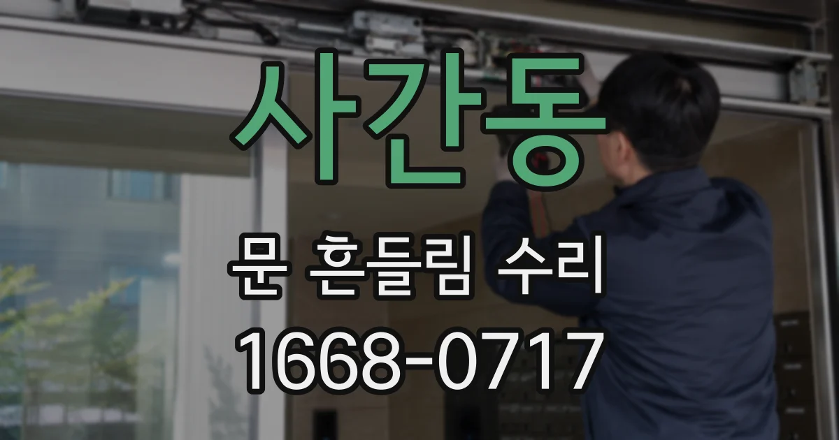 사간동 문 흔들림 수리