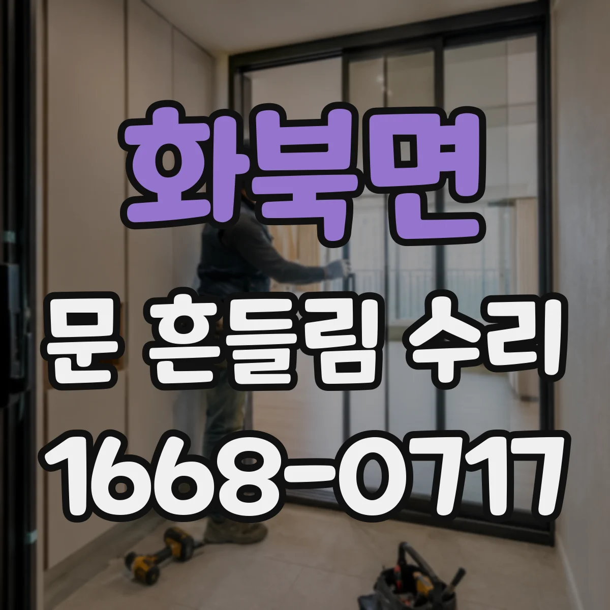 화북면 문 흔들림 수리