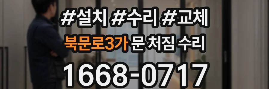 북문로3가 문 처짐 수리