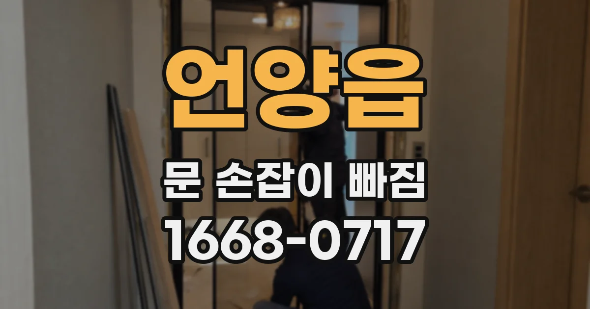 언양읍 문 손잡이 빠짐