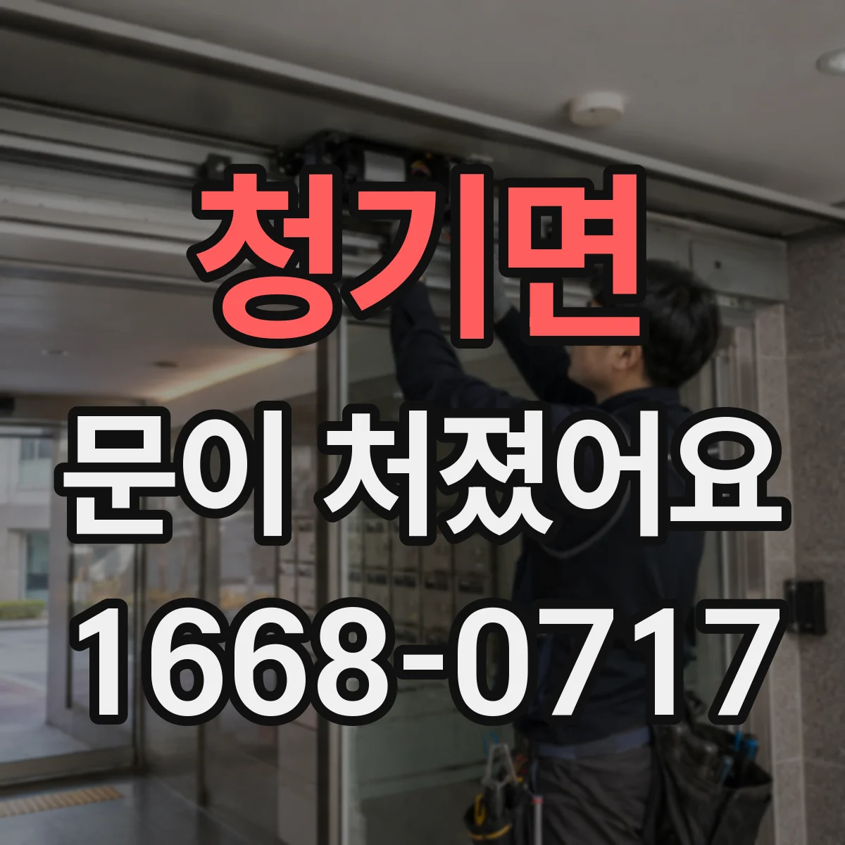 청기면 문이 처졌어요