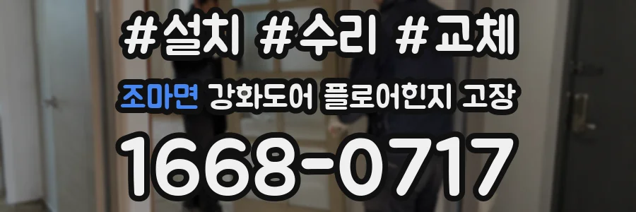 조마면 강화도어 플로어힌지 고장